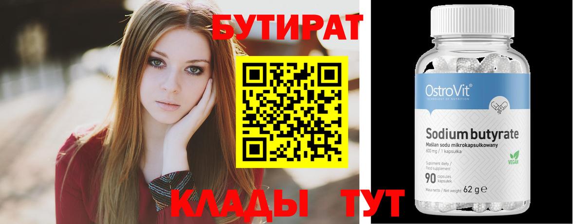 Бутират Butirat Хабаровск